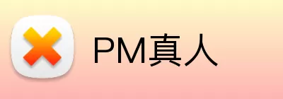 PM真人 Logo